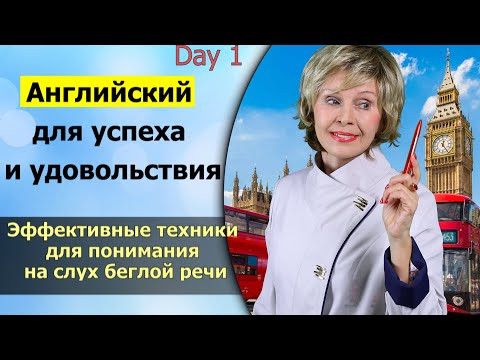 Марафон. День 1. Эффективные техники понимания на слух.