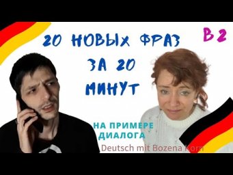 Выучи 20 слов и выражений за 20 минут!