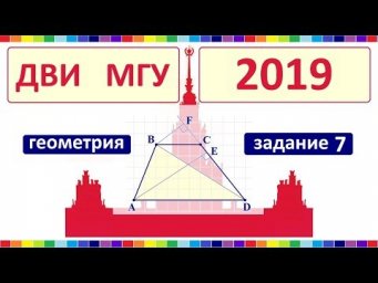 ДВИ МГУ 2019 по математике #7