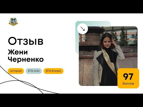 Отзыв Жени Черненко