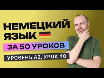 НЕМЕЦКИЙ ЯЗЫК ЗА 50 УРОКОВ УРОК 40 (240). НЕМЕЦКИЙ С НУЛЯ A2 УРОКИ НЕМЕЦКОГО ЯЗЫКА С НУЛЯ КУРС