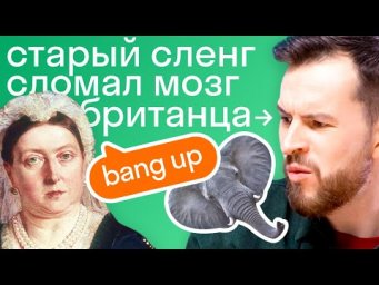 Каким был сленг 200 лет назад? Британец угадывает английский сленг разных эпох