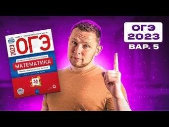ОГЭ 2023 Ященко 5 вариант ФИПИ школе полный разбор!