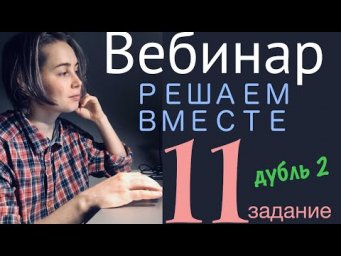 Решаем вместе 11 задание ЕГЭ