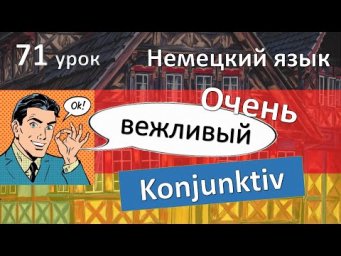Немецкий язык, 71 урок. Вежливый KONJUNKTIV от модальных глаголов