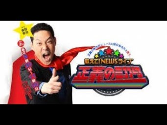 教えて！ニュースライブ　正義のミカタ　2019年11月2日