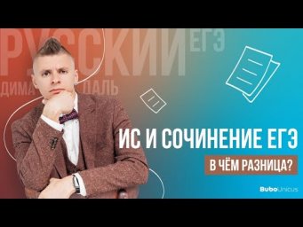 ИС и сочинение ЕГЭ &ndash; в чём разница | РУССКИЙ ЯЗЫК ЕГЭ | Дима Даль