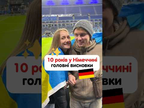 Висновки про життя в Німеччині Висновки про життя в Німеччині