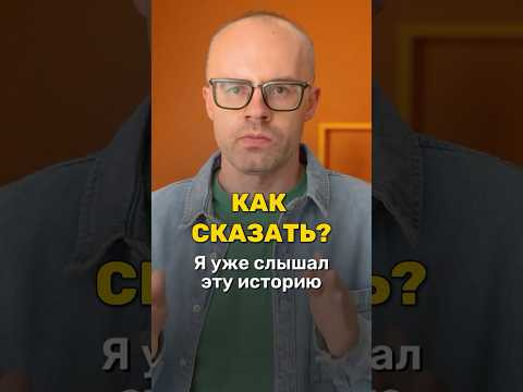Как сказать &laquo;Мы уже слышали новости&raquo; по-немецки?