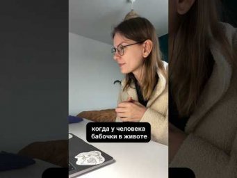 Что значит БАБОЧКИ В ЖИВОТЕ?