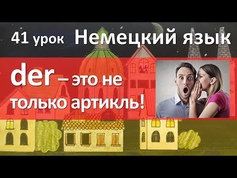 Немецкий язык, 41 урок. DER DIE DAS артикль как местоимение