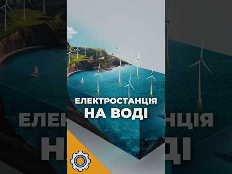 ОКЕАН замінить електростанції? Новий тріумф фізики!