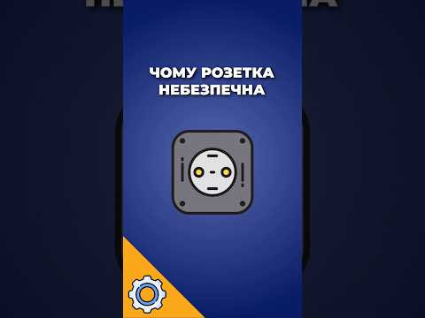 50 мА, які можуть убити: чому розетка небезпечніша, ніж здається