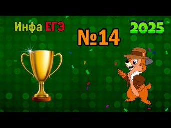 ЕГЭ по информатике 2025 - Задание 14 (Чемпионская подготовка)