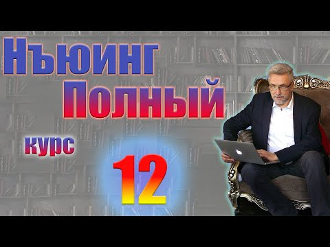 Нъюинг  Полный курс  Шаг 12