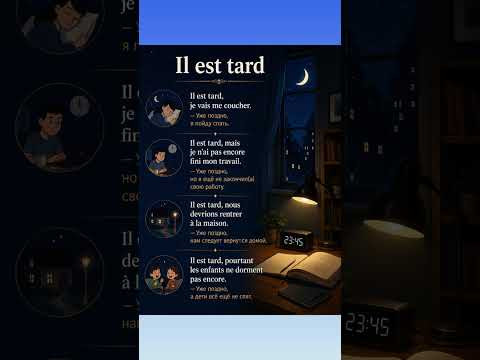 Il est tard #французский #французскийснуля #французскийонлайн #французскийпополочкам