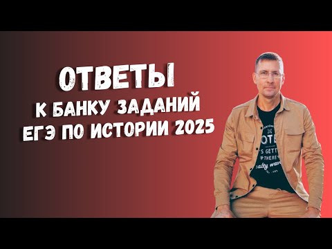 Ответы к Банку заданий ЕГЭ по истории 2025