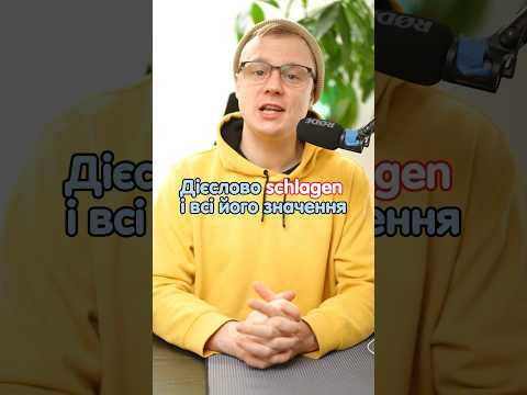 Всі значення дієслова &laquo;schlagen&raquo; в німецькій мові #німецька #німецькамова #вчительукраїнської