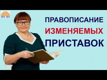 Задания 6, 7 ОГЭ. Правописание изменяемых приставок.