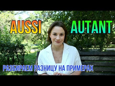 AUSSI и AUTANT | Разбираем разницу на примерах | Французская грамматика AUSSI и AUTANT | Разбираем разницу на примерах | Французская грамматика