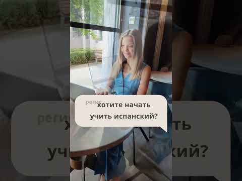 онлайн курс испанского с живыми уроками #испанскийснуля #испанский #испанскийонлайн #преподаватель онлайн курс испанского с живыми уроками #испанскийснуля #испанский #испанскийонлайн #преподаватель