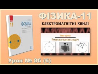 ФІЗИКА-11 | Урок 86 (6) | Розв&rsquo;язування задач &laquo;Електромагнітні хвилі&raquo;