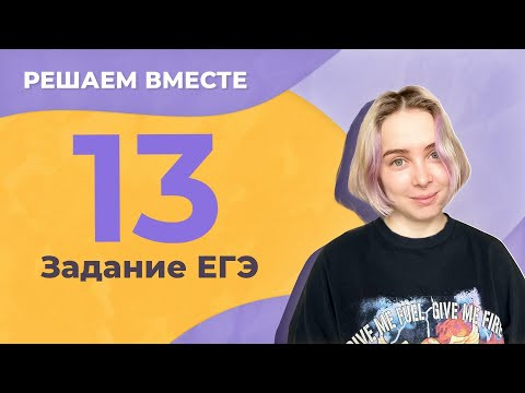 Решаем вместе 13 задание ЕГЭ  (слитное и раздельное написание НЕ со словами)