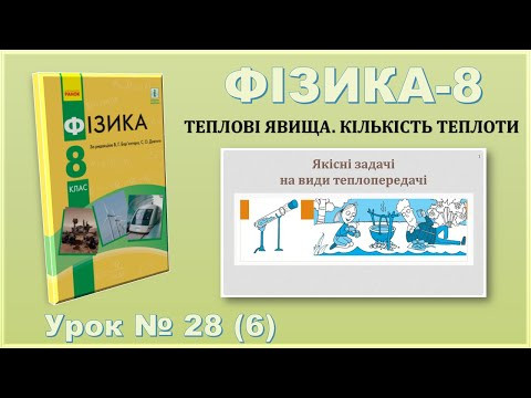 ФІЗИКА-8 | Урок 28 (6) | Якісні задачі на види теплопередачі