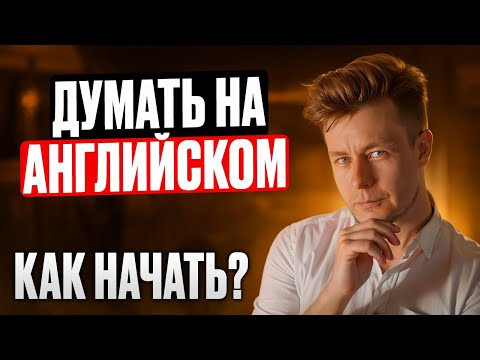 Как начать думать на английском? Как начать думать на английском?