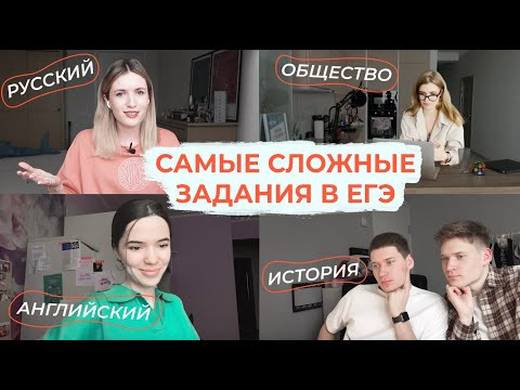САМЫЕ СЛОЖНЫЕ ЗАДАНИЯ В ЕГЭ ПО РУССКОМУ, ОБЩЕСТВУ, ИСТОРИИ И АНГЛИЙСКОМУ / ЛАЙФХАКИ ОТ ПРЕПОДОВ