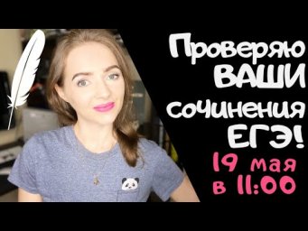 Проверяю сочинения ЕГЭ онлайн!