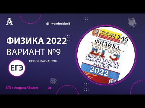 Физика ЕГЭ 2022 Вариант 9 (Лукашева 45 вар) от Андрея Абеля Физика ЕГЭ 2022 Вариант 9 (Лукашева 45 вар) от Андрея Абеля