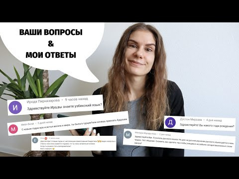 О текстах для чтения, о Турции и об алкоголе. Часть 13 || Вопросы и ответы О текстах для чтения, о Турции и об алкоголе. Часть 13 || Вопросы и ответы