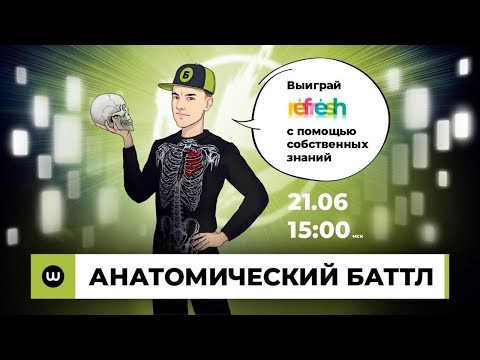 Анатомический БАТТЛ | ЕГЭ Биология | Даниил Дарвин | Вебуим Анатомический БАТТЛ | ЕГЭ Биология | Даниил Дарвин | Вебуим