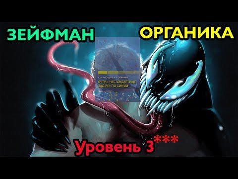 Зейфман - Органика Уровень 3 Зейфман - Органика Уровень 3