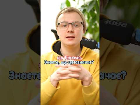 Як перекладається слово &laquo;Knauser&raquo; в німецькій? #німецька #німецькамова #вчительукраїнської