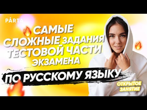 Самые сложные задания тестовой части экзамена по русскому языку Самые сложные задания тестовой части экзамена по русскому языку