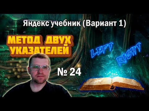 Решаю методом двух указателей Задание 24 из ЯНДЕКС УЧЕБНИКА (вариани 1)