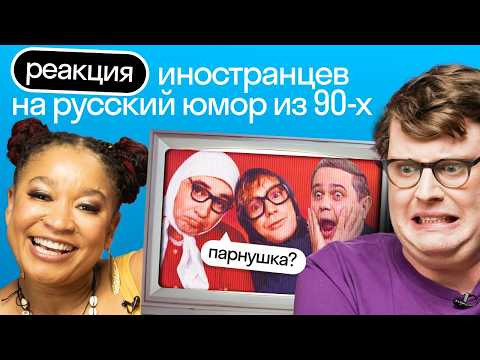 Реакция иностранцев на кринжовый русский юмор 90-х: Петросян, Новые Русские Бабки, Модест | Skyeng Реакция иностранцев на кринжовый русский юмор 90-х: Петросян, Новые Русские Бабки, Модест | Skyeng