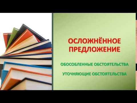 ОБОСОБЛЕННЫЕ ОБСТОЯТЕЛЬСТВА. УТОЧНЯЮЩИЕ ОБСТОЯТЕЛЬСТВА