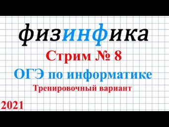 ОГЭ по информатике 2021. Стрим №8
