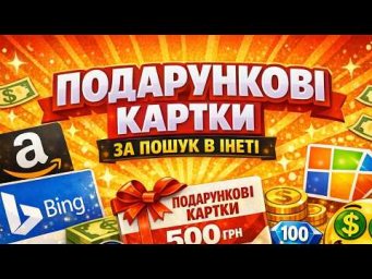 ЯК ОТРИМУВАТИ ПОДАРУНКОВІ КАРТКИ ЗА ПОШУК В ІНТЕРНЕТІ &mdash; ПРОСТИЙ СПОСІБ ВІД MICROSOFT REWARDS