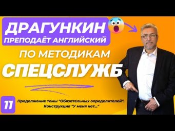 СПЕЦ-2025 - Английский по Драгункину 11:  "Обязательные определители" ч.3. Конструкция "У меня нет..