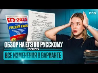 ВСЕ ИЗМЕНЕНИЯ В ЕГЭ 2025 В ОДНОМ ВИДЕО / РУССКИЙ ЯЗЫК