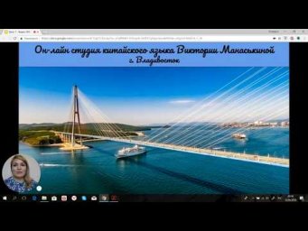 Китайский язык с нуля. Приветствие основателя онлайн студии китайского языка Виктории Манаськиной