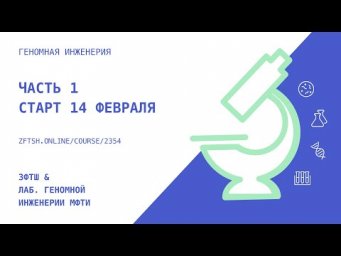 Геномная инженерия. Часть 1