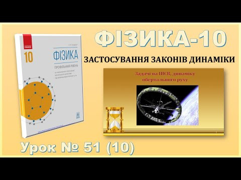 ФІЗИКА-10 | Урок 51 (10) | Задачі на НІСО, динаміку обертального руху
