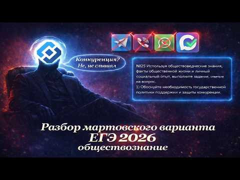 Разбор мартовского варианта ЕГЭ 2026 по обществознанию, урок Ощепкова Разбор мартовского варианта ЕГЭ 2026 по обществознанию, урок Ощепкова