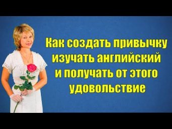 Английский. Как создать привычку заниматься. Привычка