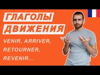 Трудности с глаголами движения во французском языке